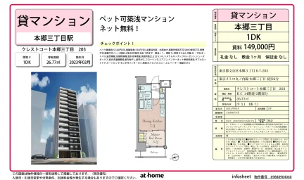 クレストコート本郷三丁目