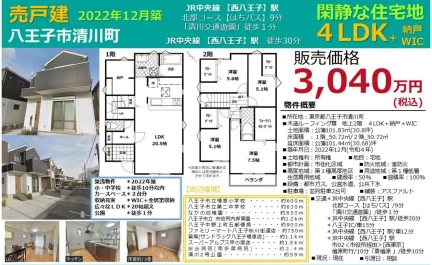 東京都八王子市清川町 一戸建て