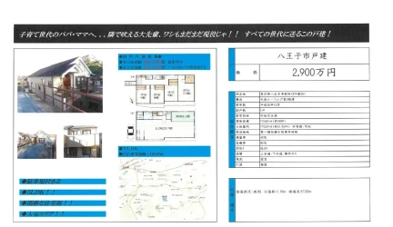 東京都八王子市館町 一戸建て