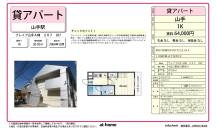 ブレイブ山手Ａ棟　２０７