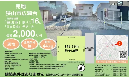 埼玉県狭山市広瀬台1丁目 土地