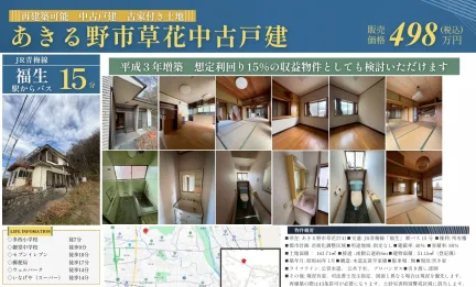 東京都あきる野市草花 一戸建て