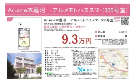 アルメ本蓮沼　３０５