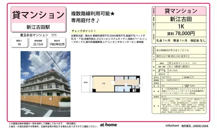 豊玉永谷マンション