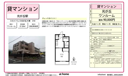 スカイパレス光が丘Ａ棟