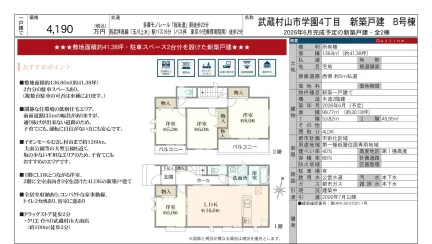 武蔵村山市学園4丁目 新築戸建 B号棟 0