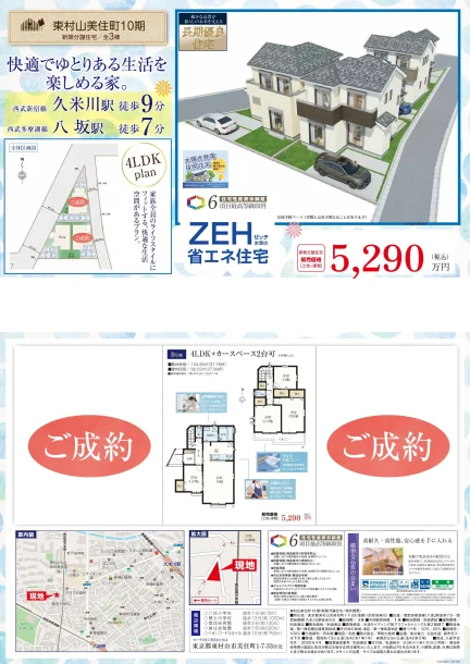 東村山美住町10期 0
