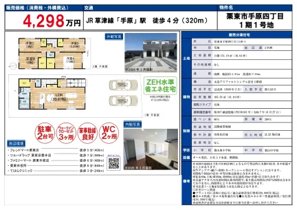 滋賀県栗東市手原４丁目１１４９－１（１期１号地） 新築戸建 0