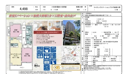 ライオンズステーションプラザ相模大野 12階 0