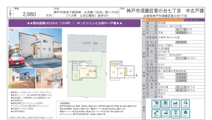 神戸市須磨区菅の台七丁目 中古戸建 0