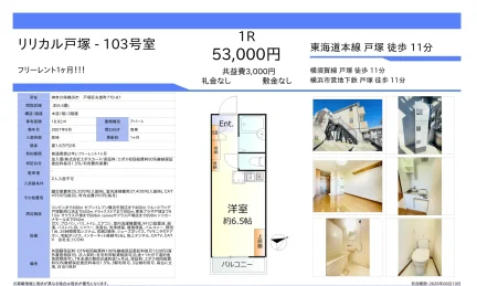 リリカル戸塚 103号 0