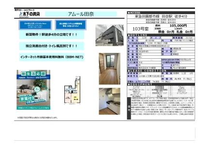アムール田奈 103号 0