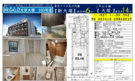 レガリス文京大塚 103号室 103号 0