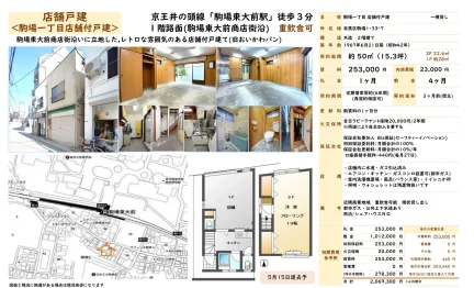駒場一丁目店舗付戸建 0