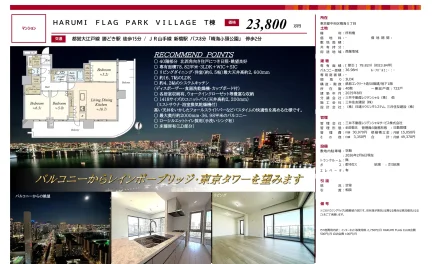 HARUMI FLAG PARK VILLAGE T棟 0