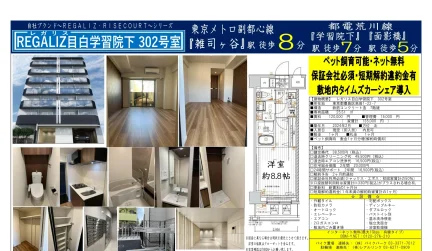REGALIZ 目白学習院下 302号 0