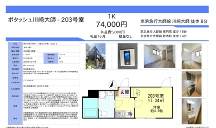 ポタッシュ川崎大師 203号 0