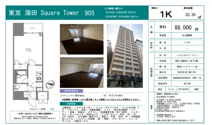東京 蒲田 Square Tower 905 905 0