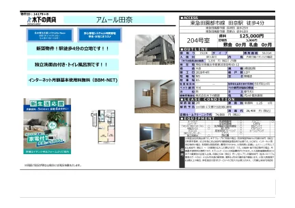 アムール田奈 204号 0