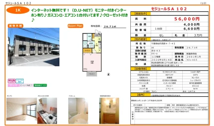 セジュールSE 102号 0