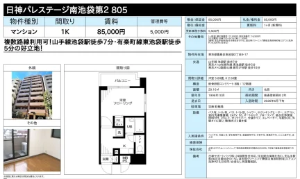 日神パレステージ南池袋第2805 2805号 0