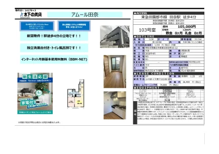 アムール田奈 103号 0
