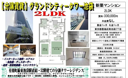 グランドシティータワー池袋 9号 0