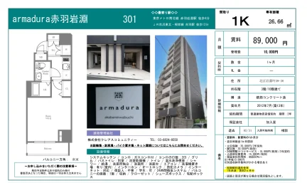 armadura 赤羽岩淵 301号 0