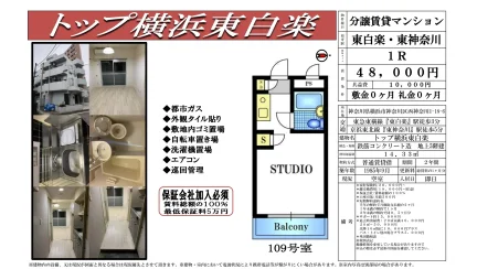 トップ横浜東白楽 109号 0