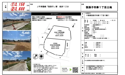 我孫子市寿1丁目土地 0