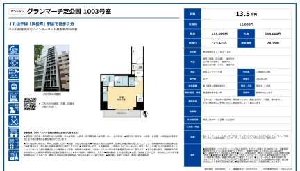 グランマーチ芝公園 1003号 0