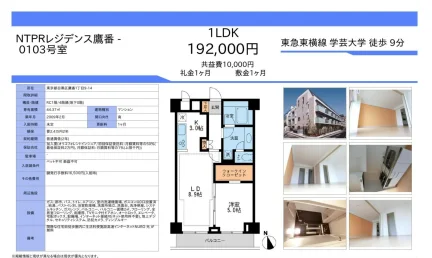 NTPRレジデンス鷹番 0103号 0