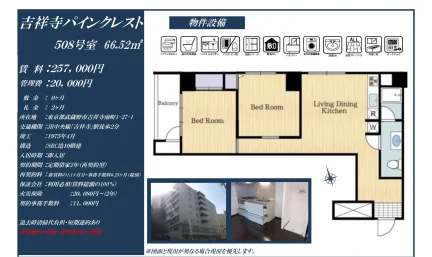 吉祥寺パインクレスト 508号 0