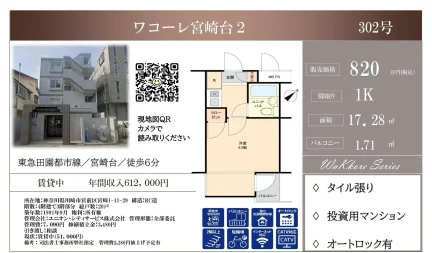 ワコーレ宮崎台2 302号 0