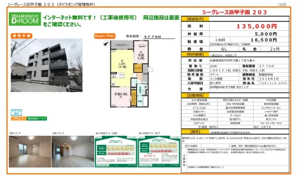 シーグレース浜甲子園 203号 0