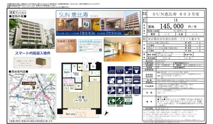 SUN恵比寿 803号室 803号 0