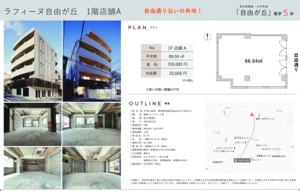 ラフィーヌ自由が丘 1F 店舗 A 0