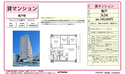 DeLCCS 亀戸Ⅱ 0602 0602号 0