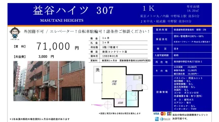 益谷ハイツ 307 307 0