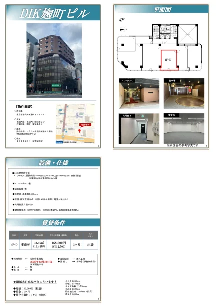DIK麹町ビル 4F-D 0