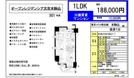 オープンレジデンシア文京本駒込 301号 0