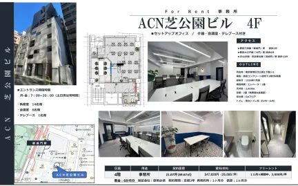 ACN芝公園ビル 0
