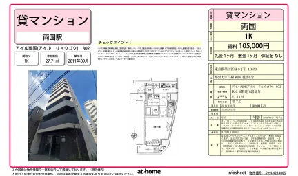 アイル両国 802号 0