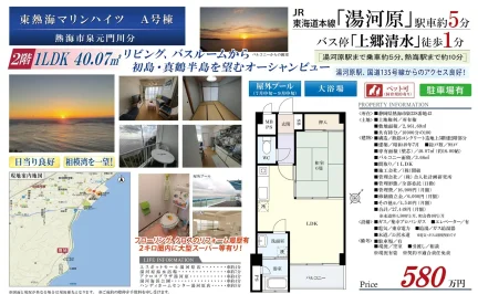 東熱海マリンハイツ A号棟 1LDK 0