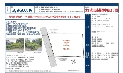 南与野駅徒歩11分。 地積335㎡(101.33坪)。 共同住宅用地としてもご検討を。 0