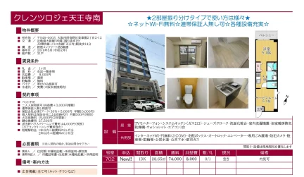 クレンツロジェ天王寺南 702号 0