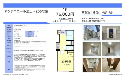 ボンボニエール池上 205号 0