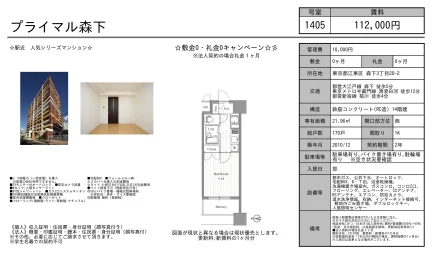 プライマル森下 1405号 0