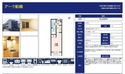 アーク船橋 305号 0