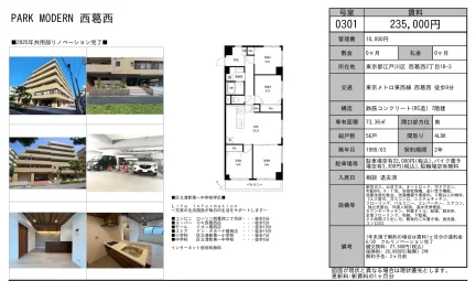 PARK MODERN 西葛西 0301号 0